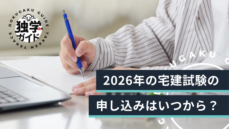 【2026年版】宅建試験の申し込みはいつから？手順や注意点をわかりやすく解説
