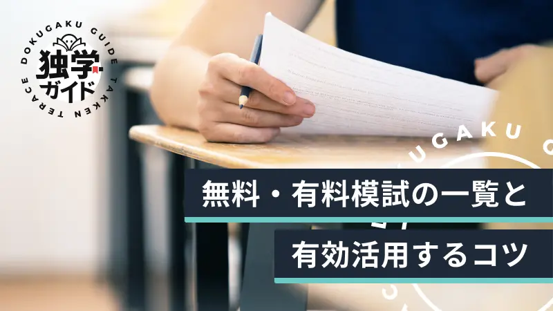 宅建無料模試と有料模試の一覧＆模試を有効活用するコツ