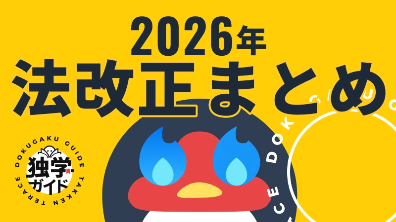 【2026年宅建試験対応】法改正まとめ｜重要度・変更点・出題ポイントを徹底解説