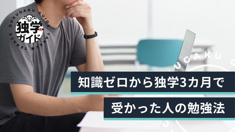 【宅建合格体験記】知識ゼロから独学3カ月で受かった人の勉強法
