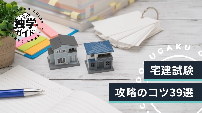 宅建試験攻略のコツ39選