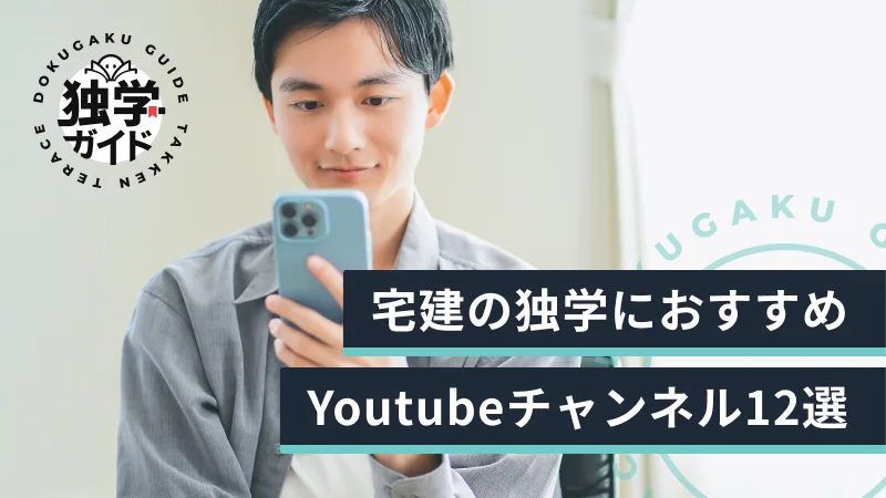 宅建高得点合格者がおすすめする勉強に役立つ宅建YouTube12選【2026年】