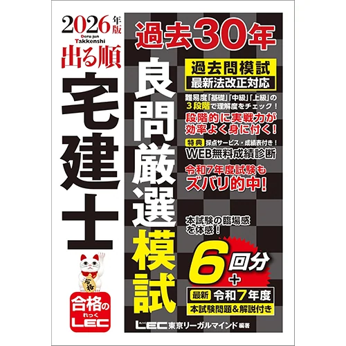 2026年版 出る順宅建士 過去30年良問厳選模試