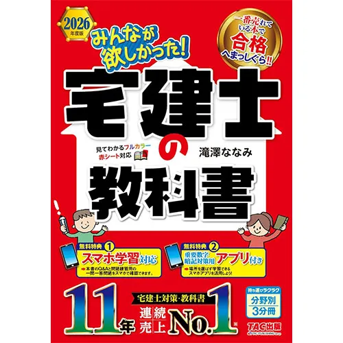 【アプリ付き】2026年度版 みんなが欲しかった！ 宅建士の教科書