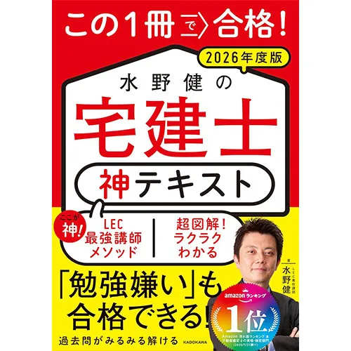 この1冊で合格! 水野健の宅建士 神テキスト 2026年度版