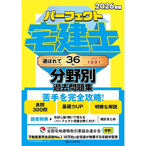 パーフェクト宅建士分野別過去問題集