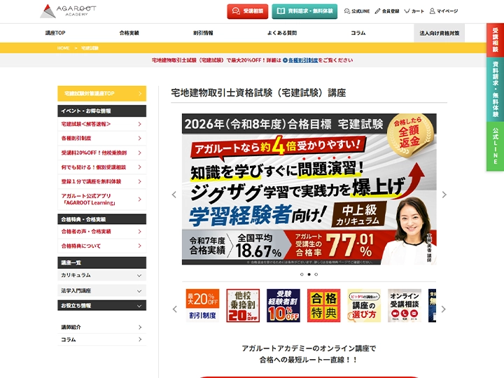 アガルート 宅建士試験講座