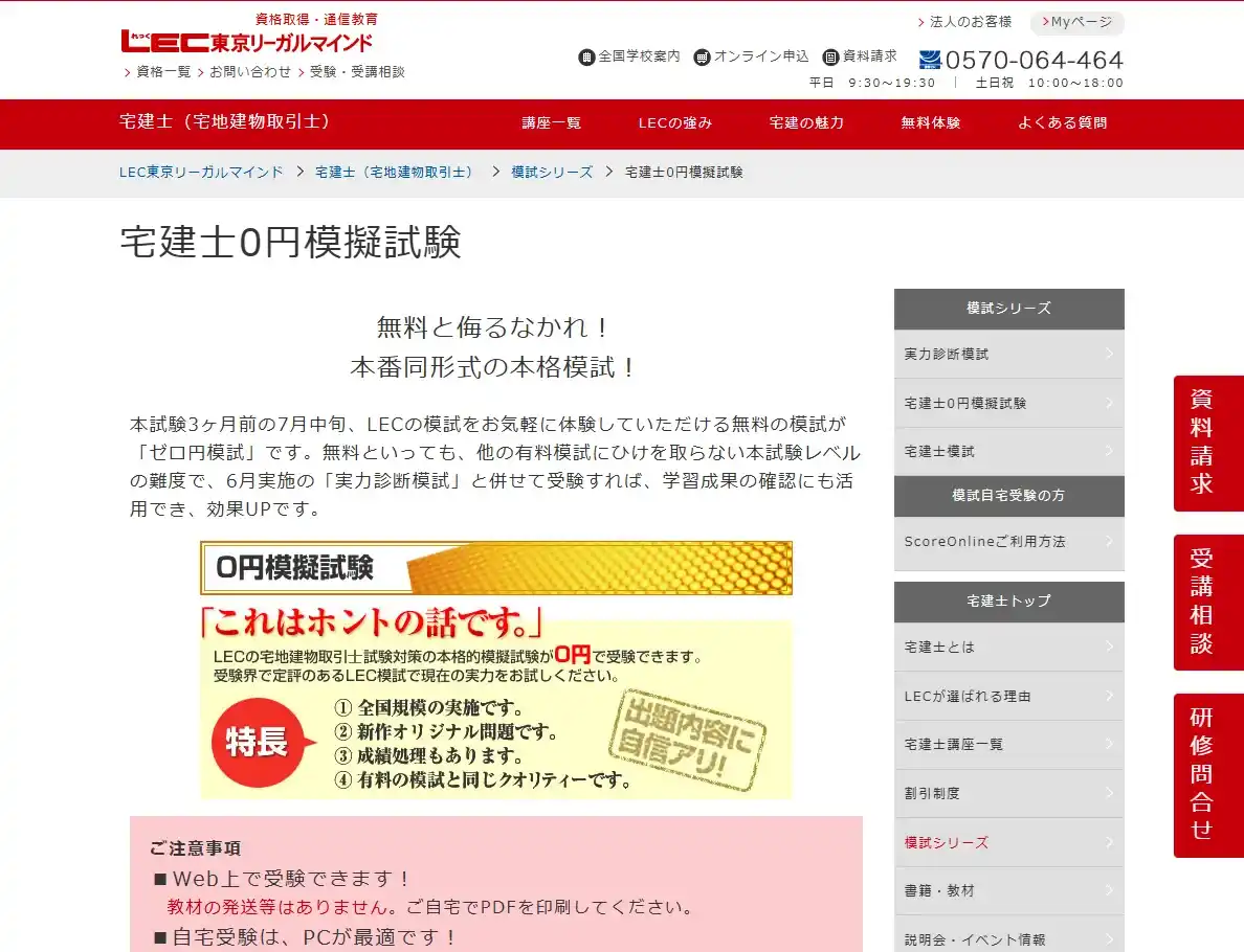 LEC「宅建士0円模試」