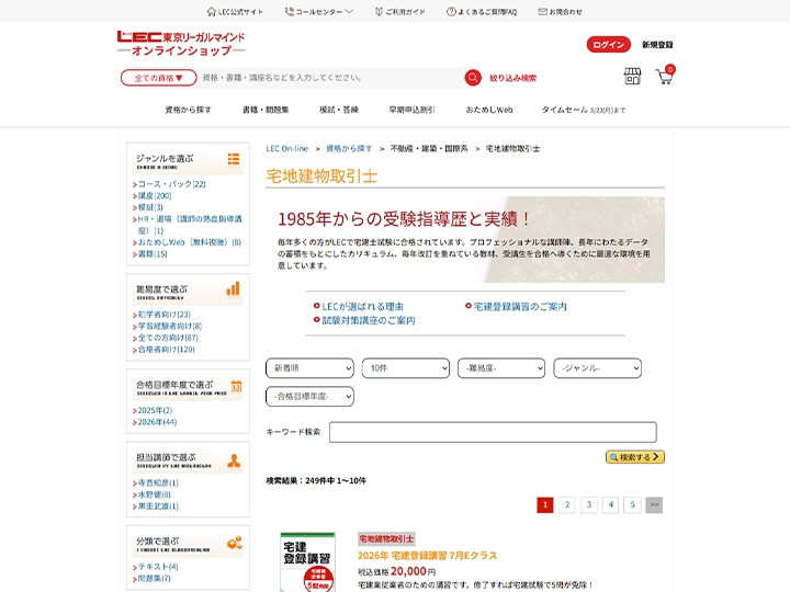 LEC 宅地建物取引士