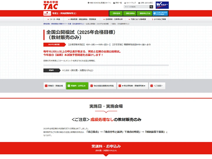 TAC全国公開模試