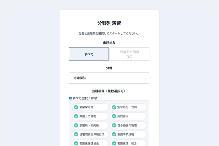 宅建テラス 分野別・キャプチャ
