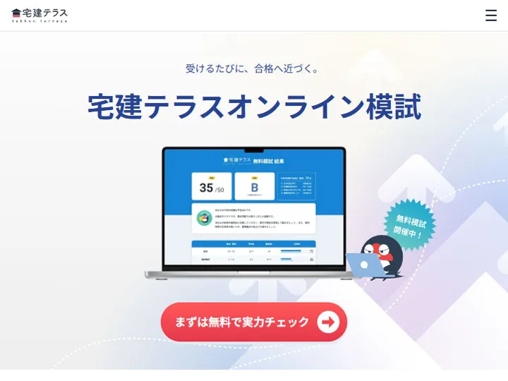 宅建テラス無料模試
