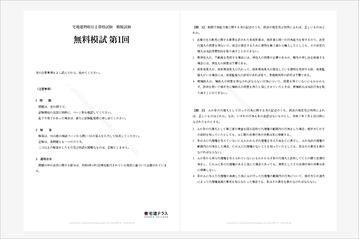 宅建テラス オンライン模試(問題用紙)・キャプチャ