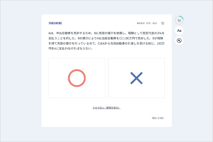 宅建テラス 一問一答・キャプチャ