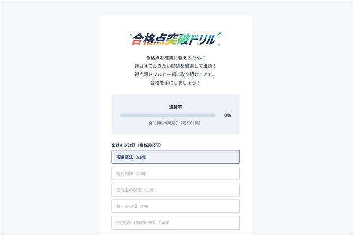 宅建テラス 合格点突破ドリル・キャプチャ