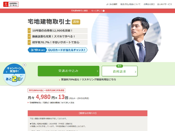 ユーキャン 宅地建物取引士講座