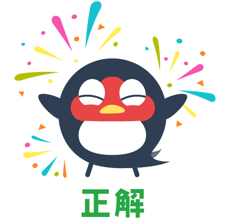 正解